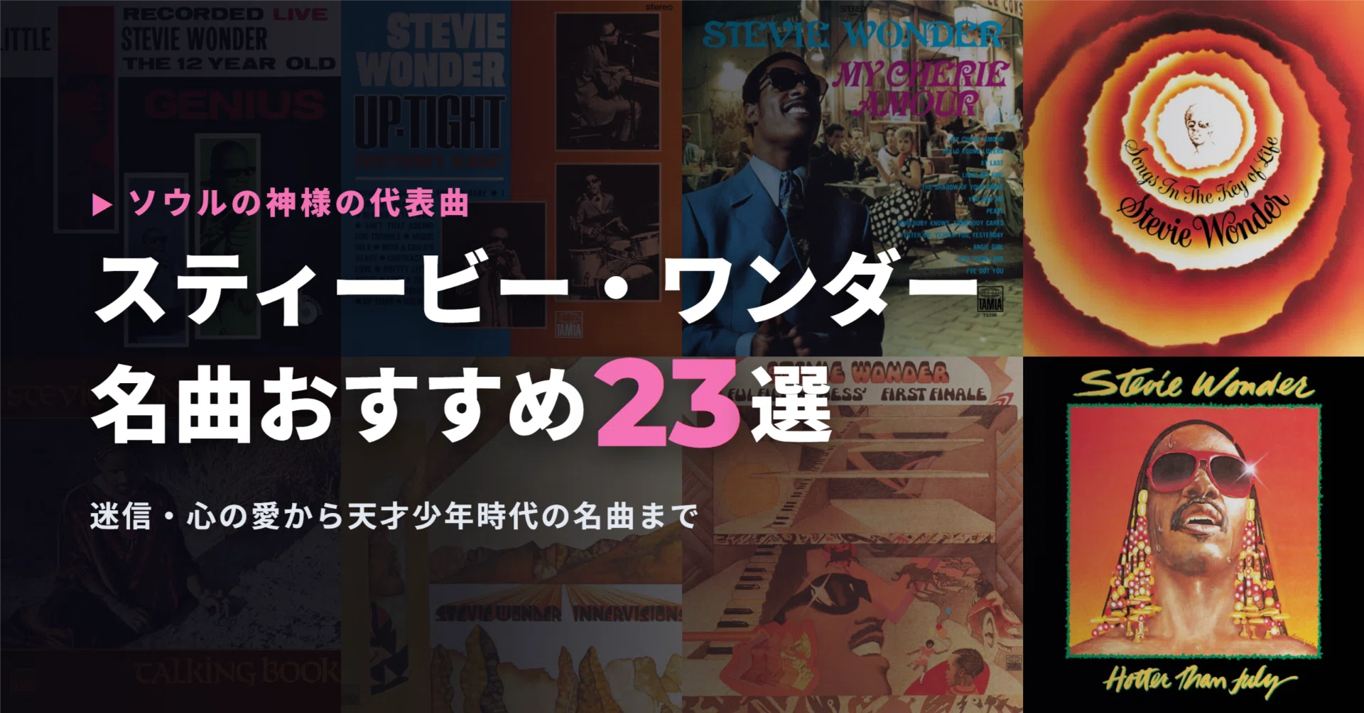 スティービー・ワンダーの名曲おすすめ23選｜Isn't She Lovely・迷信