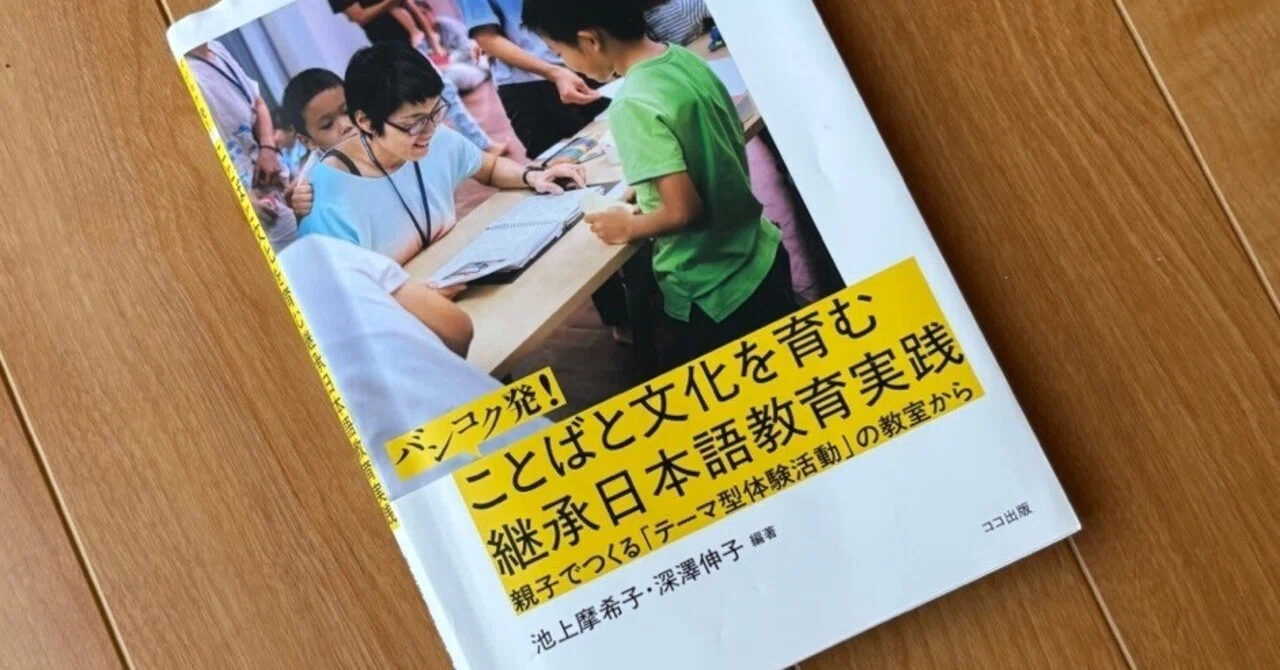 私のイチ推しの本⑧バンコク発！ことばと文化を育む継承日本語教育実践