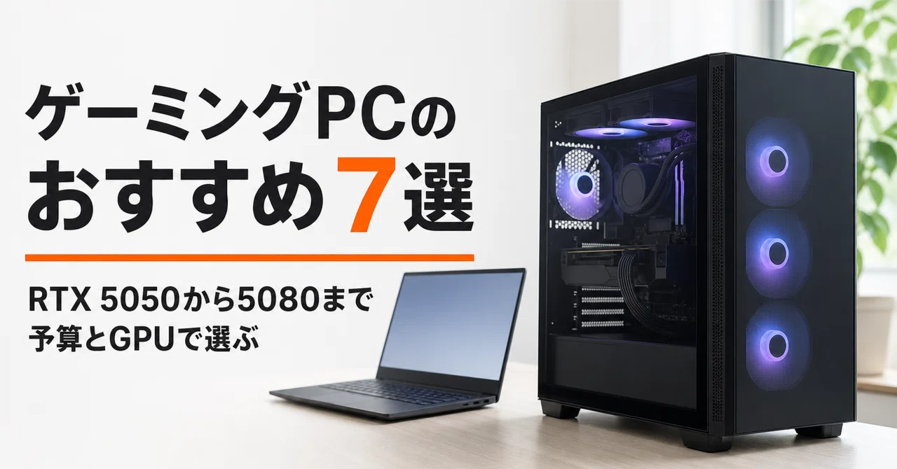 ゲーミングPCのおすすめ7選 RTX 5050から5080まで予算とGPUで選ぶ