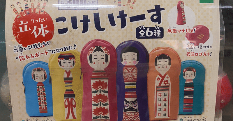 立体こけしけーす エポック わたなべちゃん Note