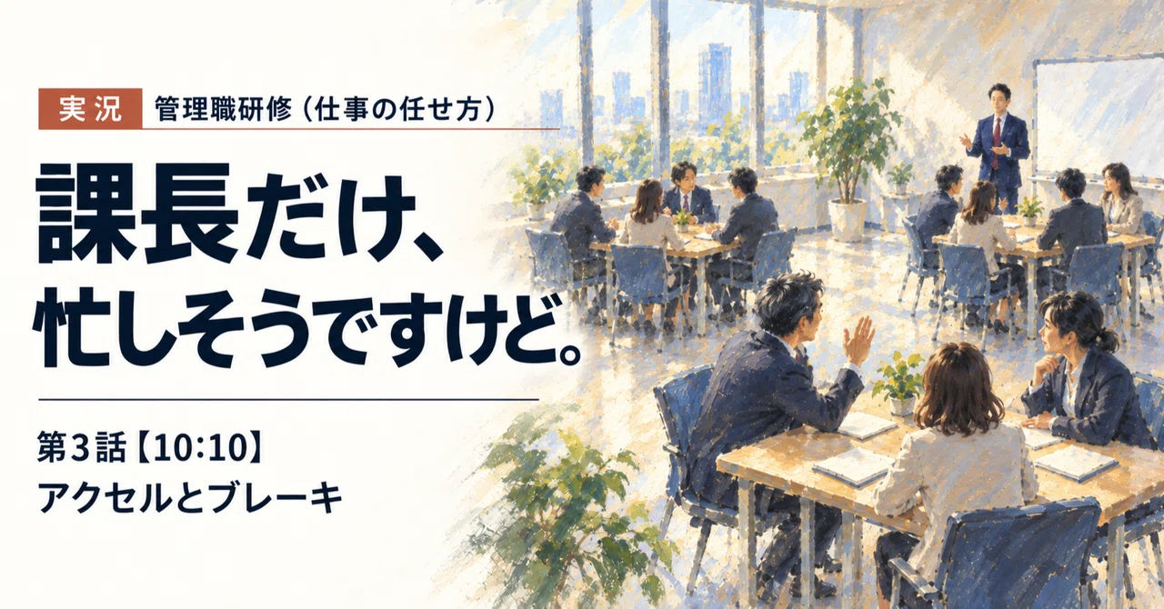 〈Live Report: Management Training (How to Delegate Work)〉 The Section ...
