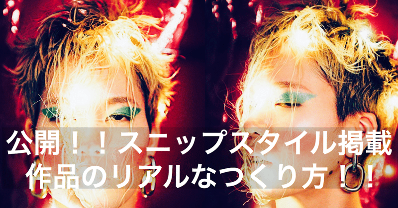 公開 スニップスタイル掲載作品のリアルな作り方みせちゃいます C Snip Style Ushi 美容師 アート制作 クリエイティブフォト Note