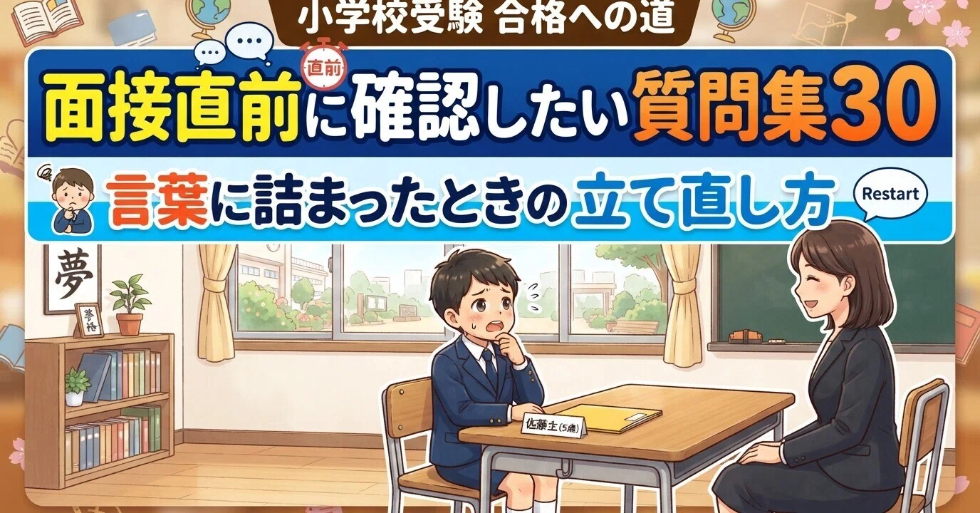 小学校受験】面接直前に確認したい質問集30｜言葉に詰まったときの