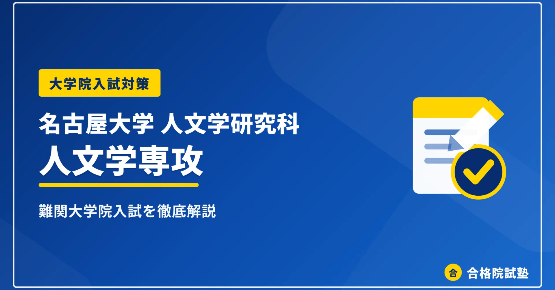 2027年度】名古屋大学人文学研究科人文学専攻の大学院試験｜倍率3.1倍