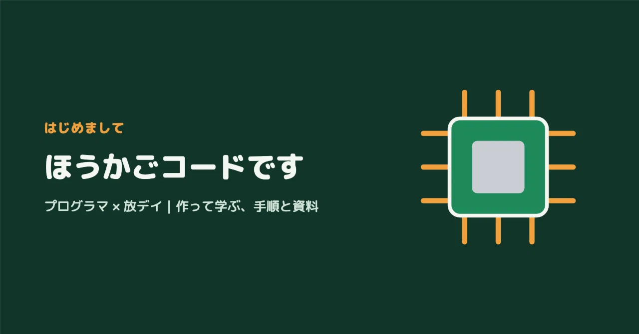 Nice to meet you. I am "Houkago Code"｜ほうかごコード|プログラマ×放デイ