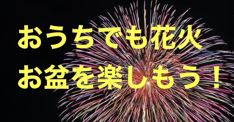 おうちで花火とお盆 楽しむ心を取り戻そう 井垣利英 人材教育家 メンタルトレーナー マナー講師 Note