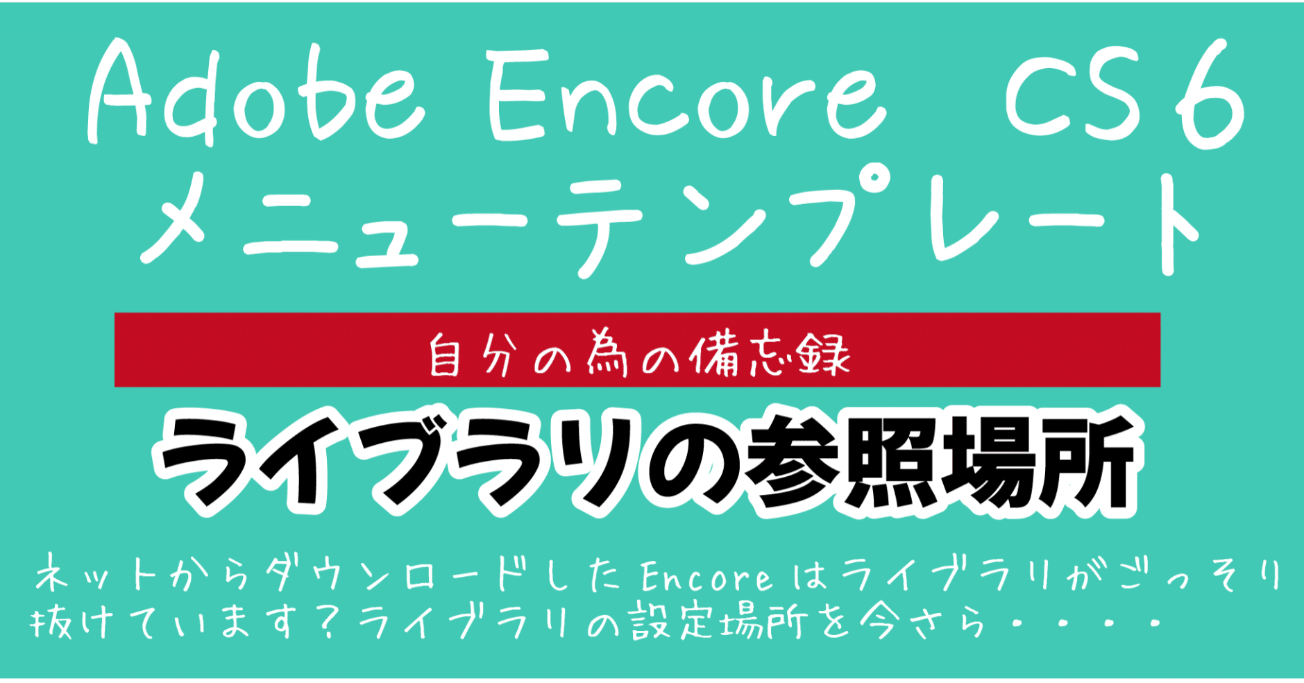 Adobe Encore Encore Cs6 メニューテンプレート Dvd即日コピー専門店 アイブライト 重蔵の修行部屋 Note Adobe Encore Encore Cs6 メニューテンプレート Dvd即日コピー専門店 アイブライト 重蔵の修行部屋 Note