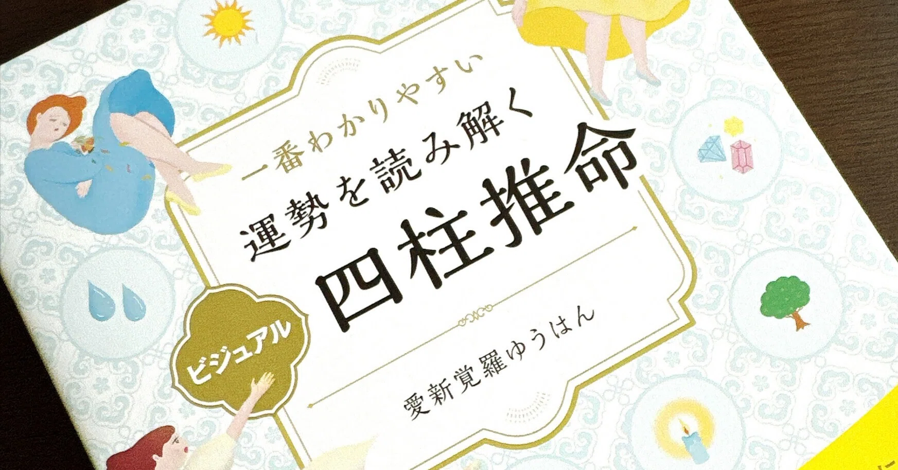 漢字の羅列」を「景色」に。どの本よりも豊かに読める『ビジュアル四柱