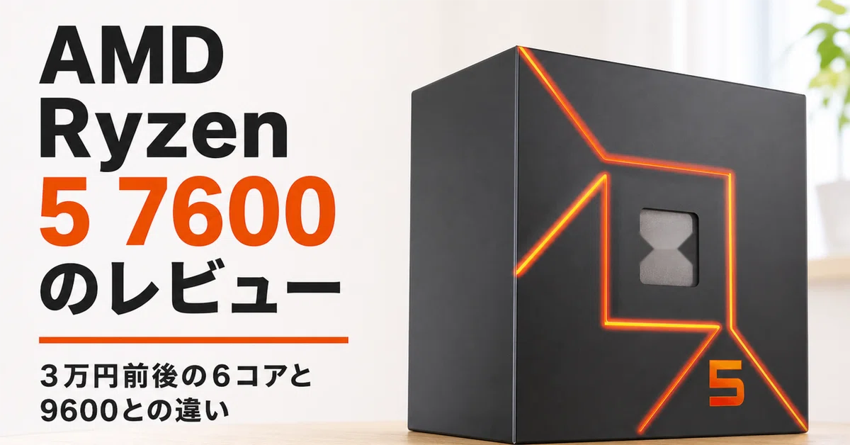 AMD Ryzen 5 7600 のレビュー・口コミ評判と特徴 3万円前後の6コアと