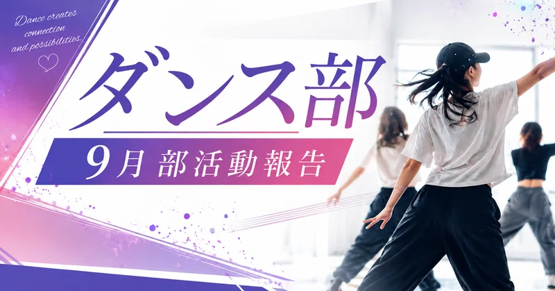 【関東ダンス部】9月活動報告