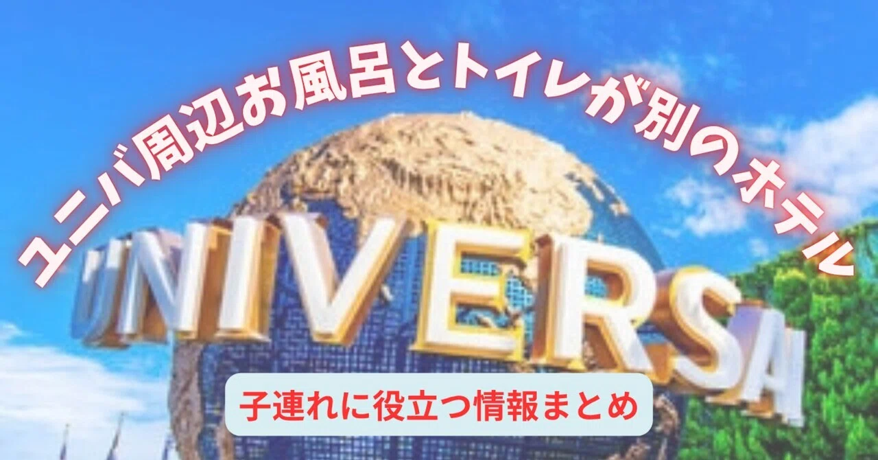 10 Recommended Hotels Near Universal Studios Japan with Separate Bath ...