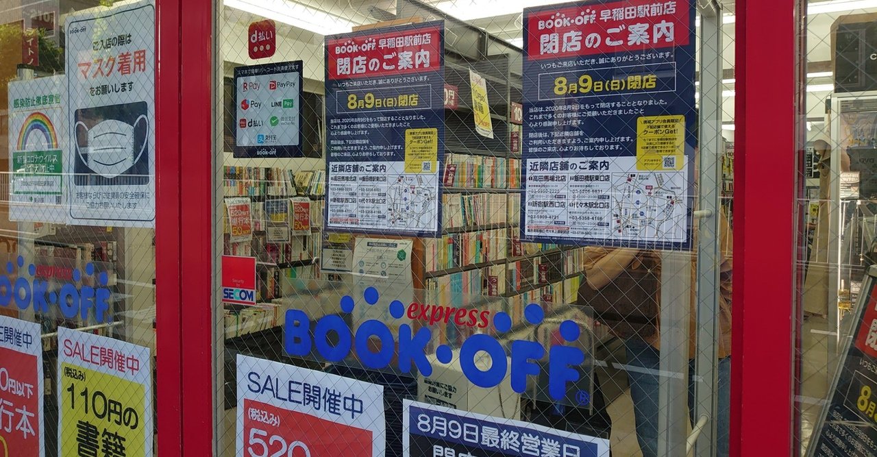 Bookoff早稲田駅前店の閉店に寄せて くまもり Note Bookoff早稲田駅前店の閉店に寄せて くまもり Note