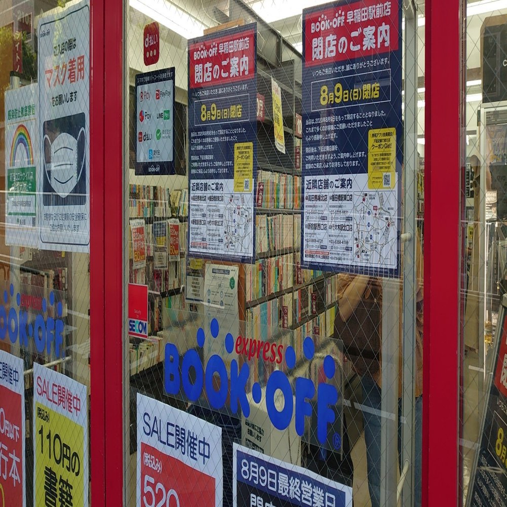 Bookoff早稲田駅前店の閉店に寄せて くまもり Note