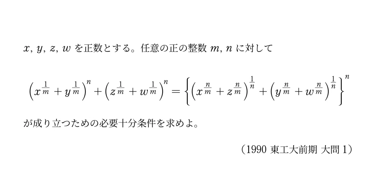 入試問題解説】第18回 1990年東工大前期 大問1～特殊な場合から必要