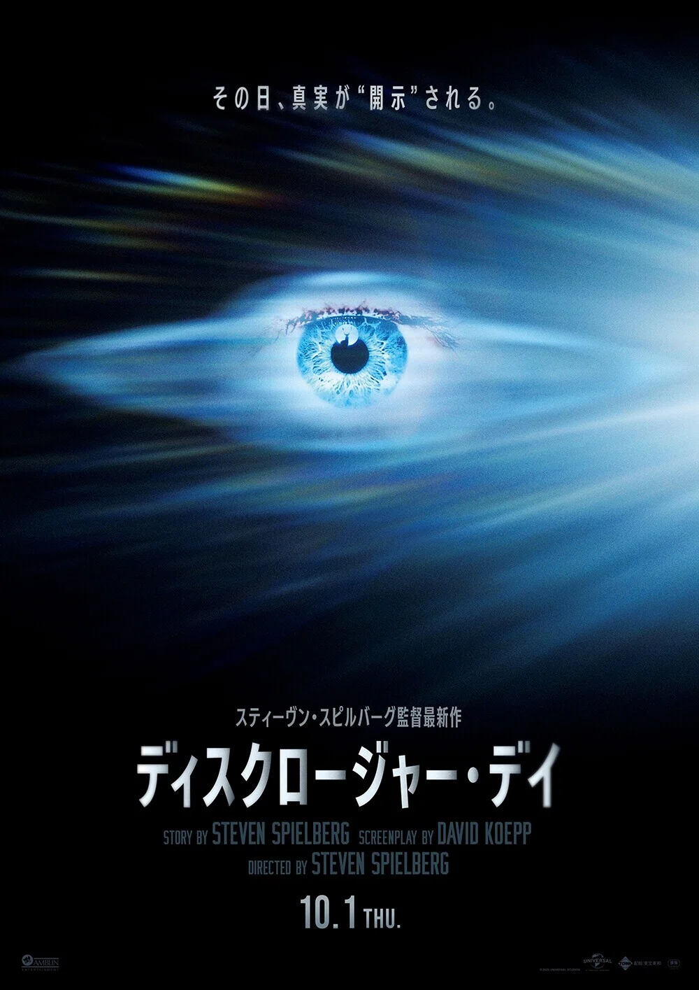 『ディスクロージャー・デイ』日本の本ビジュアル