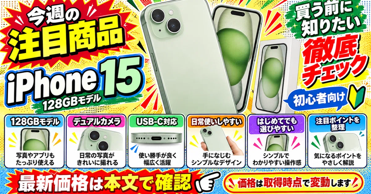 本日見つけたお買い得品】 iPhone15 Apple iPhone 15 128GBが驚愕の