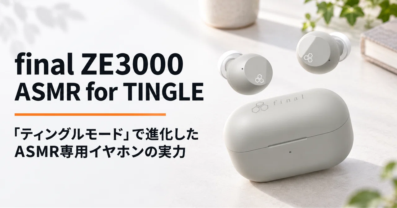 final ZE3000 ASMR for TINGLE のレビュー・口コミ評判と使い方