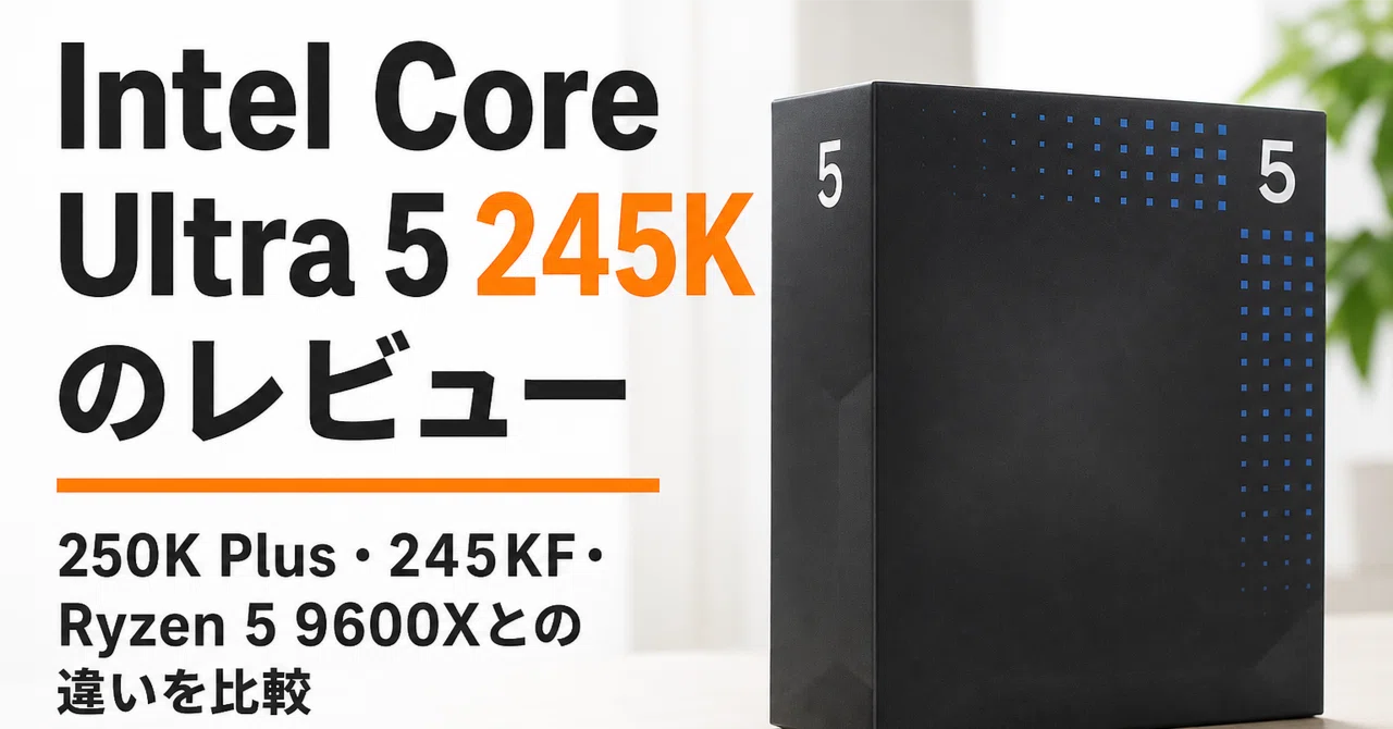 Intel Core Ultra 5 245K のレビュー・口コミ評判と特徴 250K Plus