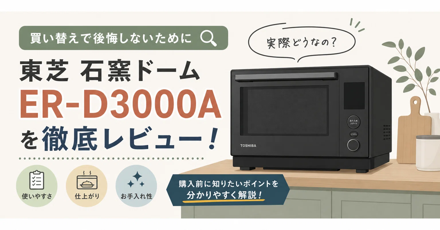 石窯ドームER-D3000A、調べるほど気になった理由と迷いどころ｜スニフ