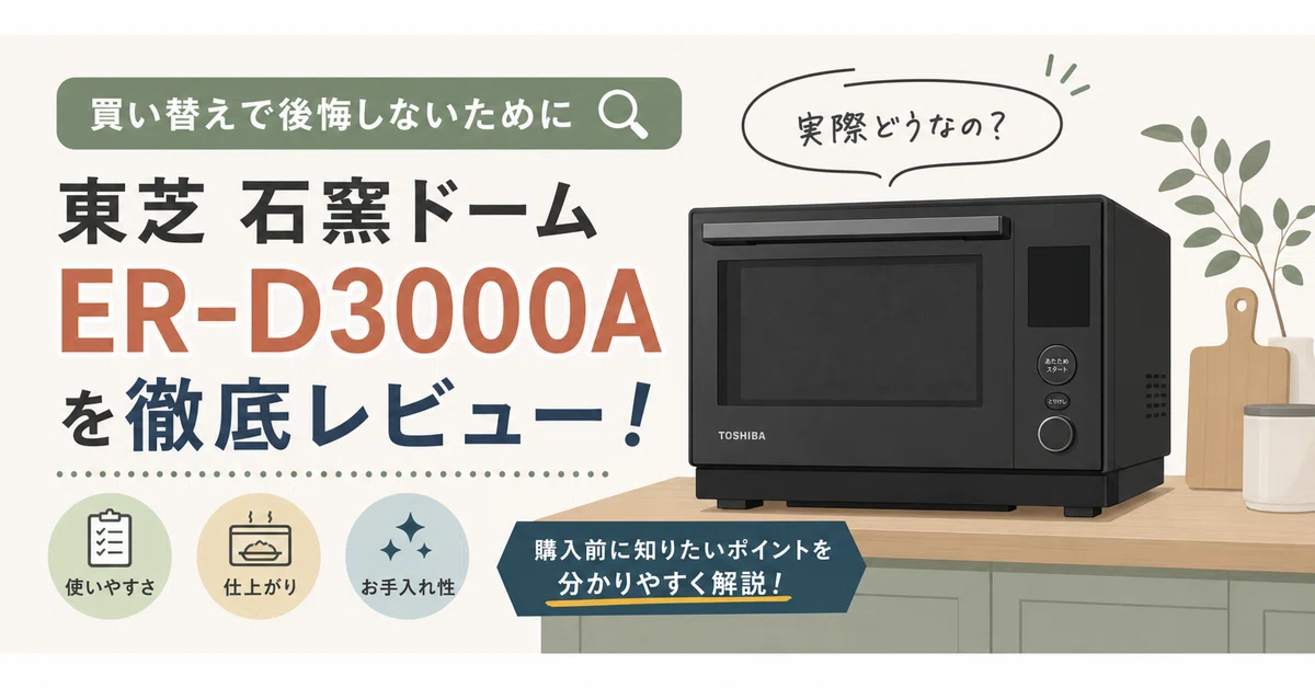 石窯ドームER-D3000A、調べるほど気になった理由と迷いどころ｜スニフ