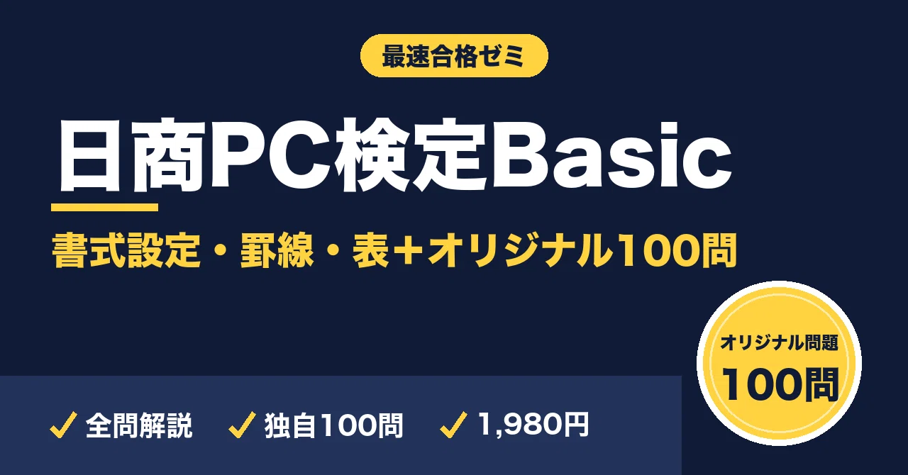 The Fastest Study Method to Pass the Nissho PC Certification Basic ...