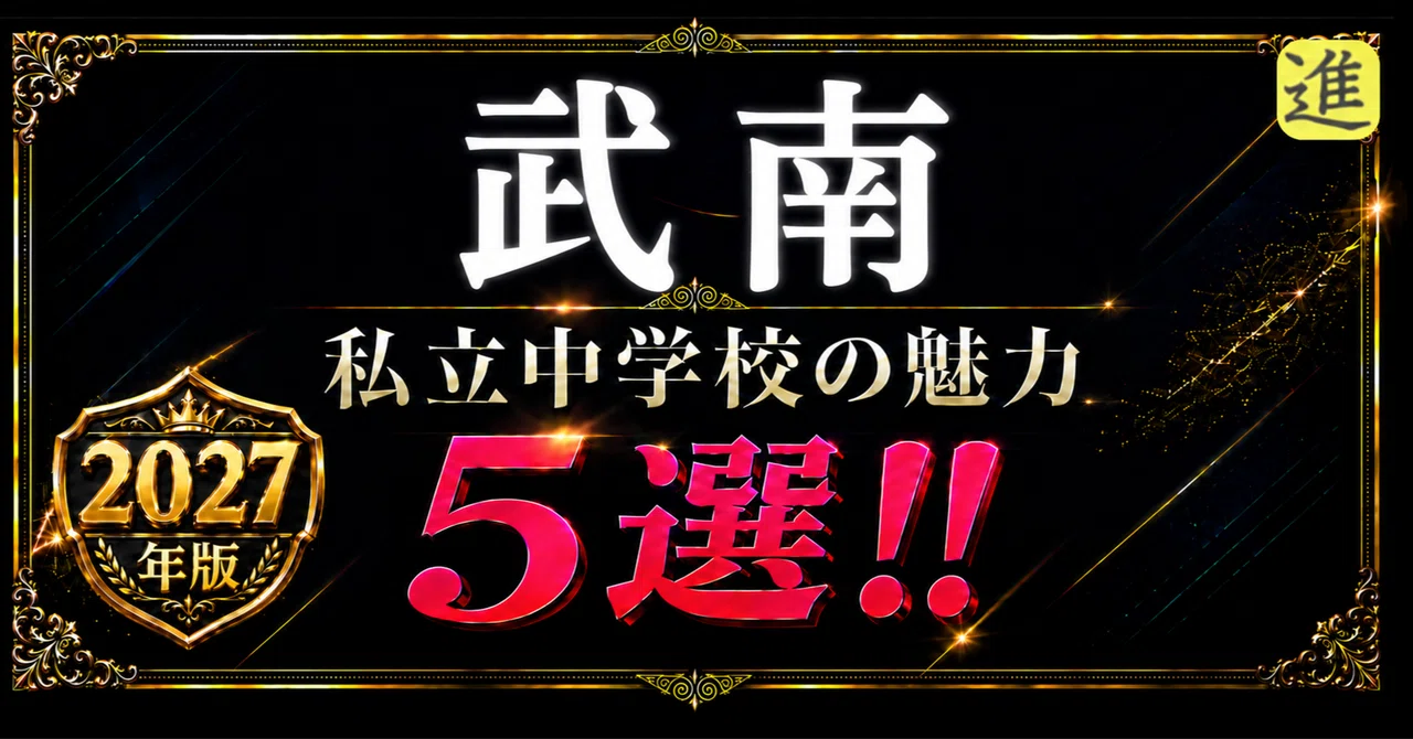 ✨2027年版【私立中学校の魅力】武南中学校の魅力5選の見出し画像