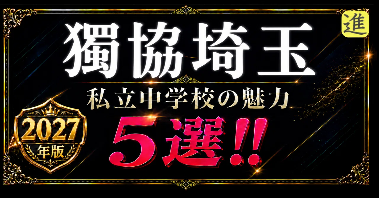 ✨2027年版【私立中学校の魅力】獨協埼玉中学校の魅力5選の見出し画像