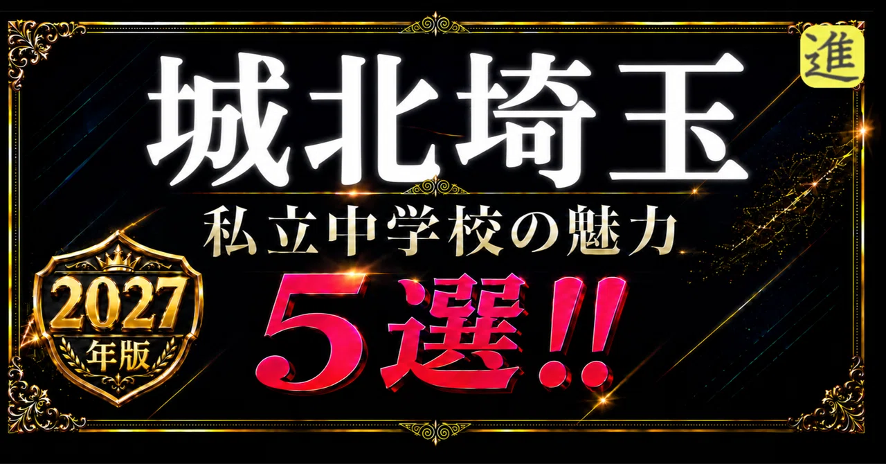 ✨2027年版【私立中学校の魅力】城北埼玉中学校の魅力5選の見出し画像