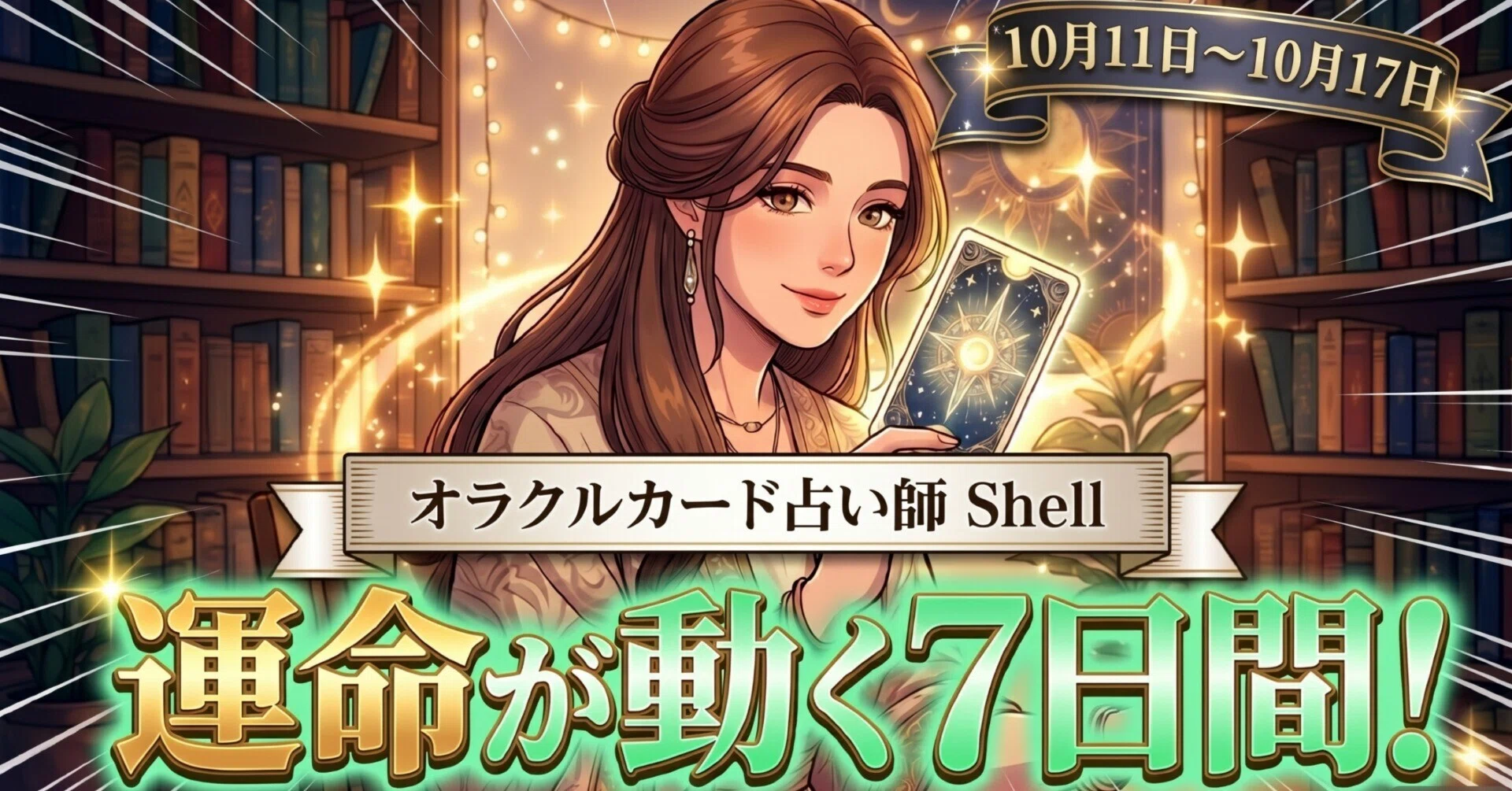 This week's fortune telling運命が動く7日間。今週の男女別・誌上鑑定