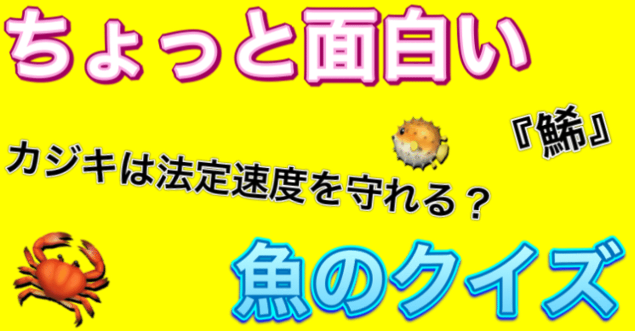 ちょっとだけおもしろい魚のクイズ 釣り 山阿呆の大学生 Note