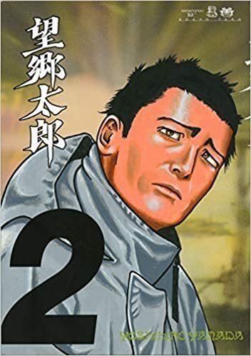 望郷太郎(2)