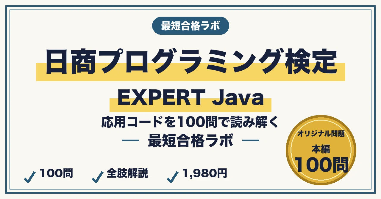 日商プログラミング検定EXPERT（Java）に最短合格する勉強法