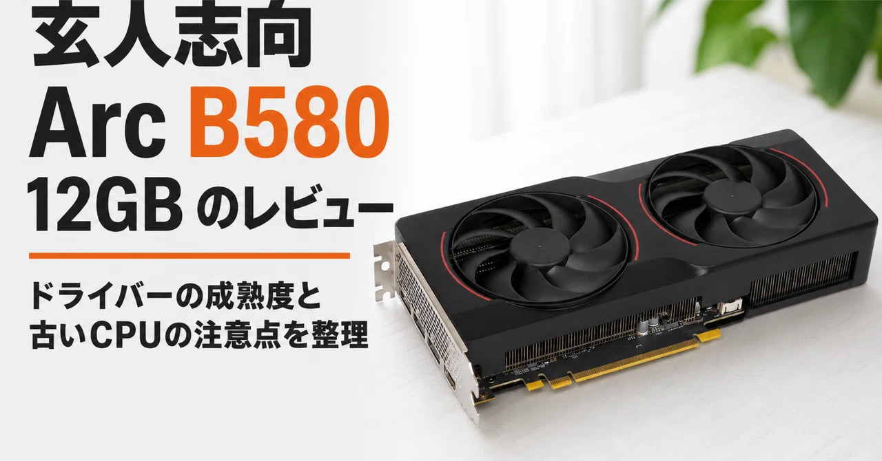 玄人志向 Intel Arc B580 12GB のレビュー・口コミ評判と特徴