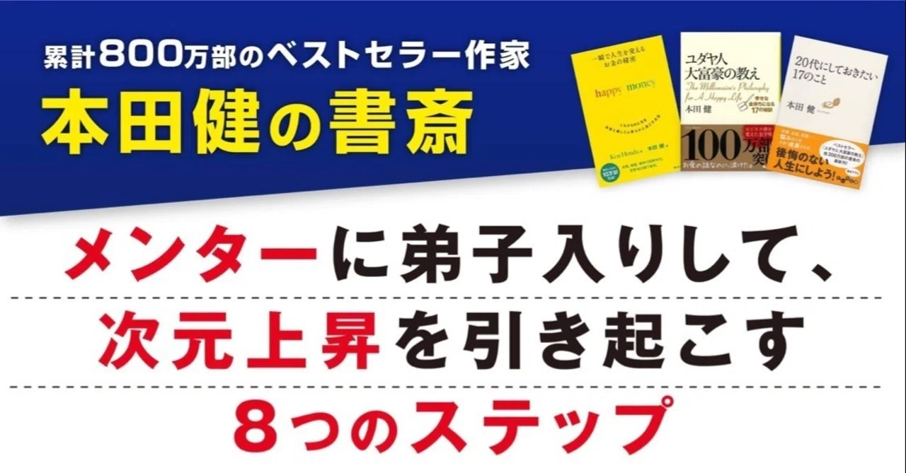 メンターに弟子入りして、次元上昇を引き起こす8つのステップ｜本田健