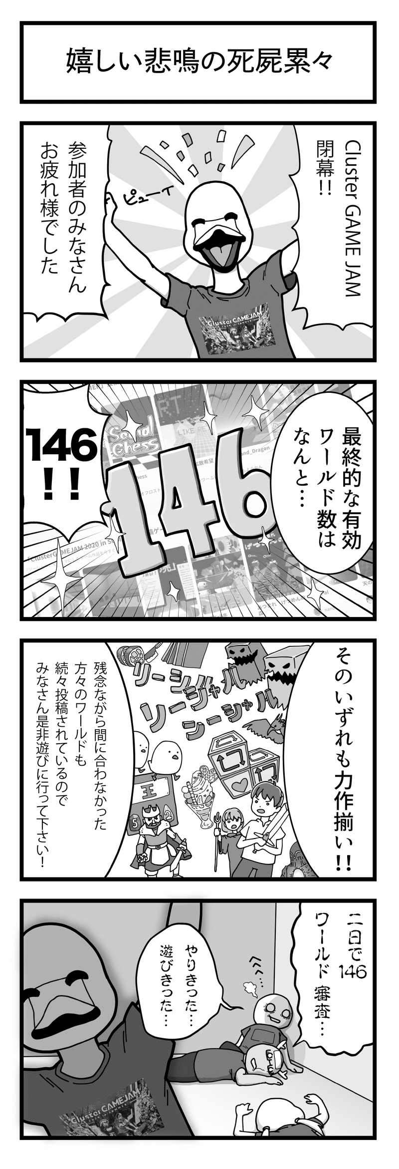 4コマ クラスター社の日常 27 嬉しい悲鳴の死屍累々 バーチャルsns Cluster Note