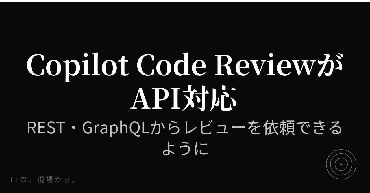 [IT 현장에서 전하는 소식] Copilot Code Review이 API를 지원합니다——REST 및 GraphQL을 통해 리뷰 ...
