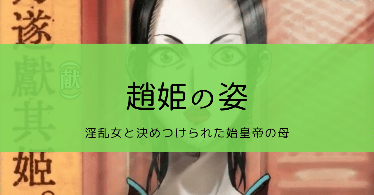 趙姫が淫乱女とされた理由 Kazuma 新解釈キングダム 中国古代史妄想局 Note