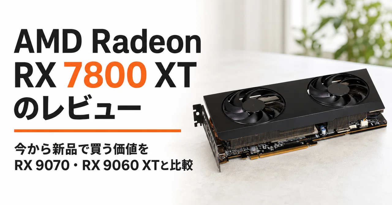 AMD Radeon RX 7800 XT のレビュー・口コミ評判と特徴 今から新品で