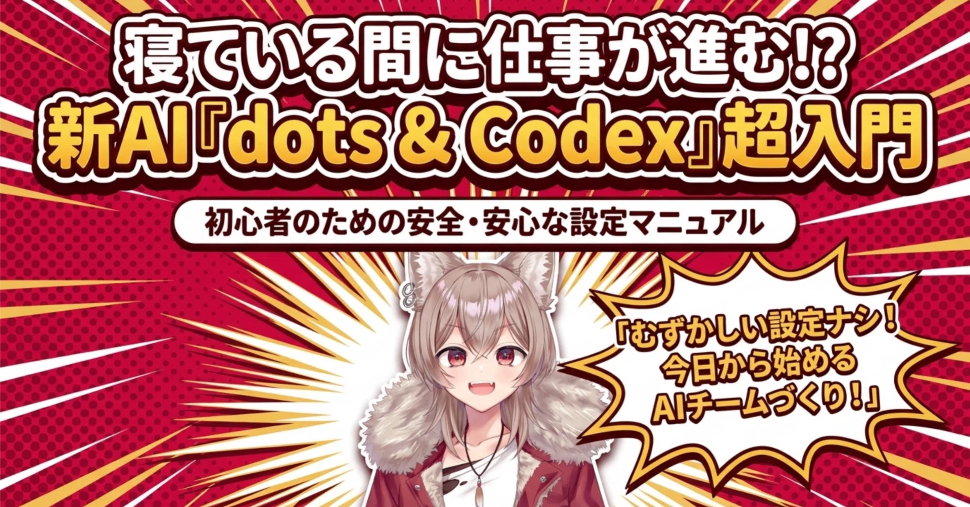 保存版】OpenAI「dots × Codex」意外すぎる使い方10選｜寝ている間に