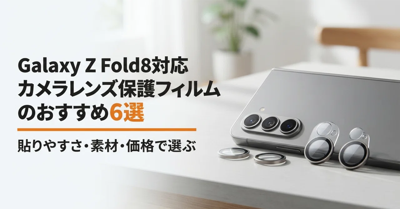 Galaxy Z Fold8対応カメラレンズ保護フィルムのおすすめ6選 貼りやすさ