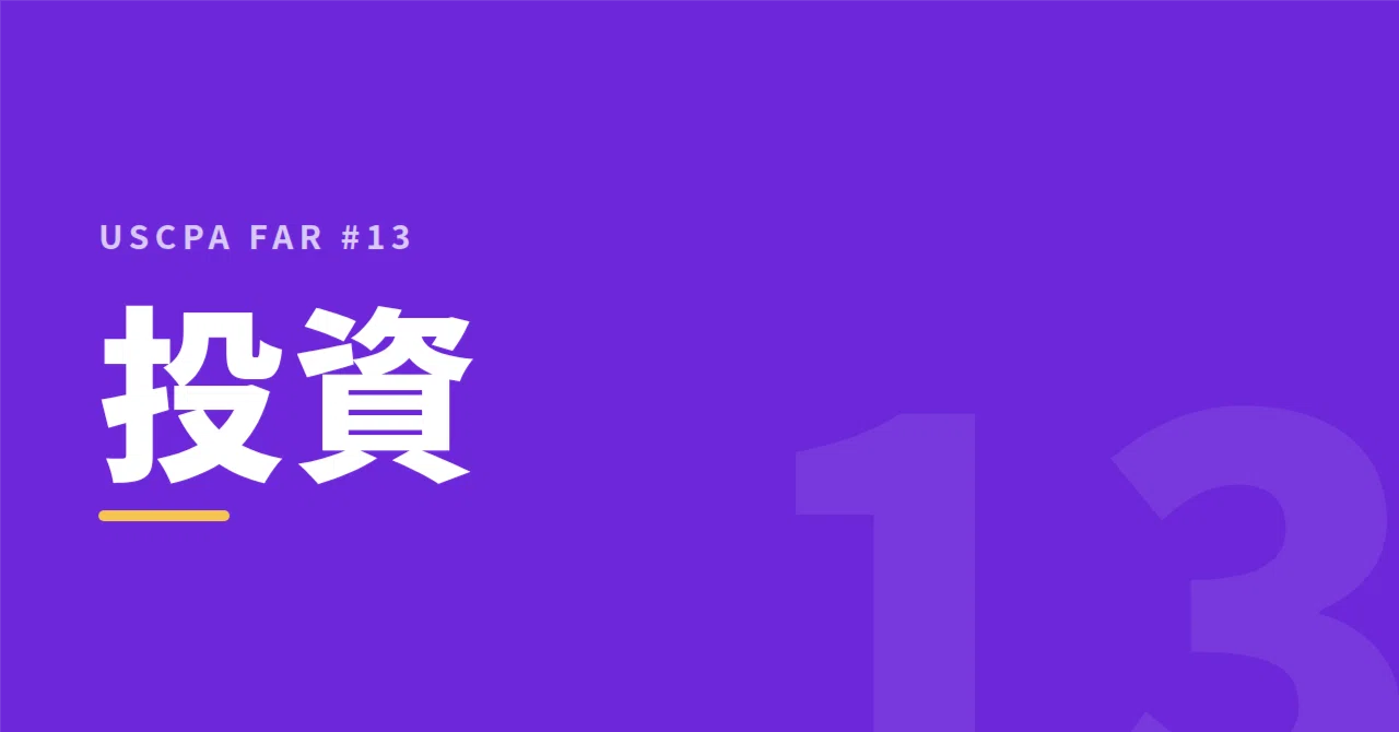 USCPA FAR #13 Where Do Investments Flow?｜まっさん＠AIドリブン投資(US株)・経理マン