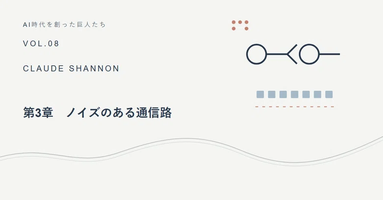 Chapter 3: Noisy Channels｜おてつ