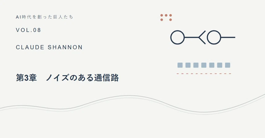 Chapter 3: Noisy Channels｜おてつ