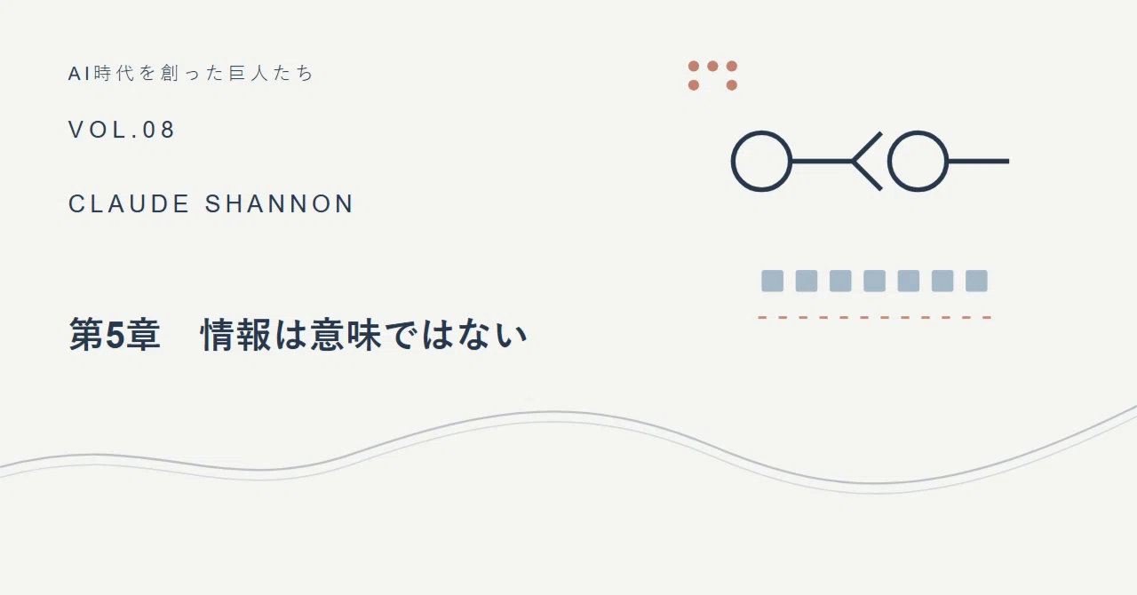 Chapter 5: Information is Not Meaning｜おてつ
