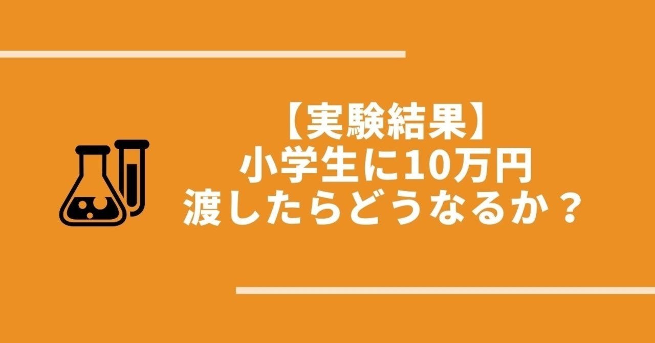 実験結果 小学生に10万円を渡したらどうなるか まつこ マーケター Note