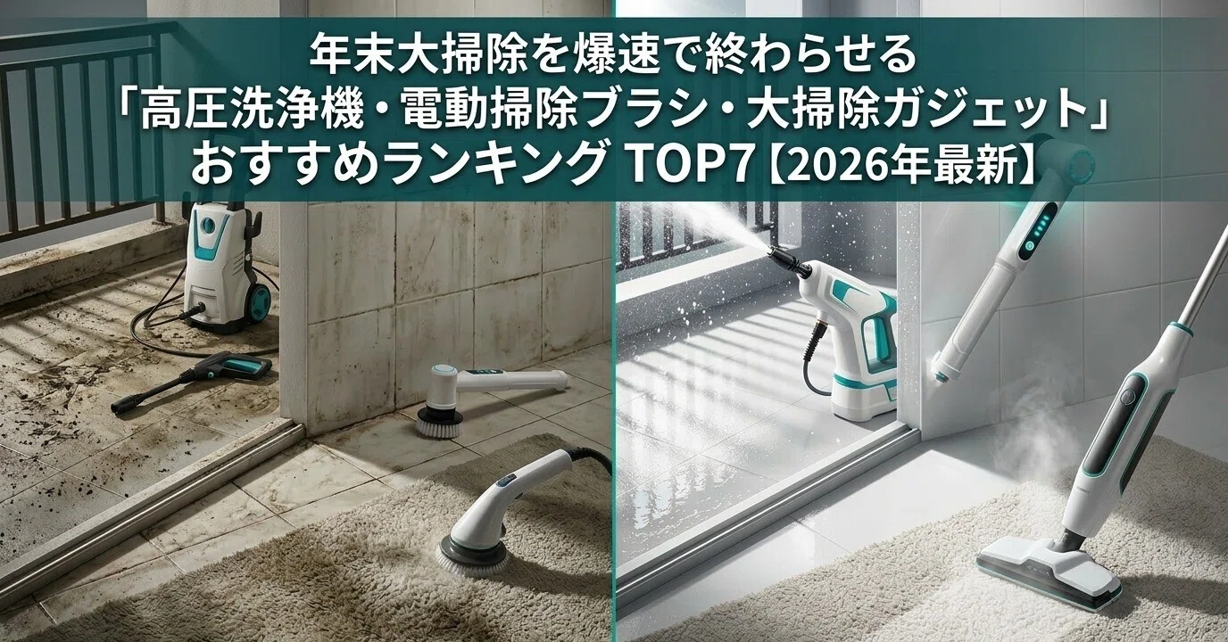 年末大掃除を爆速で終わらせる「高圧洗浄機・電動掃除ブラシ・大掃除