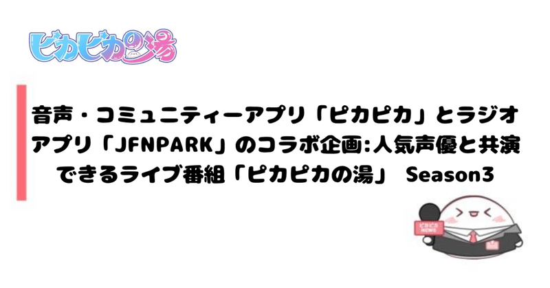 音声 コミュニティーアプリ ピカピカ とラジオアプリ Jfnpark のコラボ企画 人気声優と共演できるライブ番組 ピカピカの湯 Season3 公式 ピカピカ Note