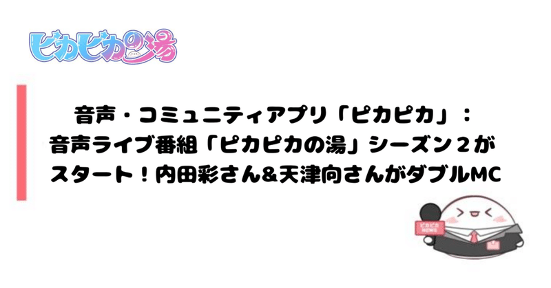 音声 コミュニティアプリ ピカピカ 音声ライブ番組 ピカピカの湯 シーズン２がスタート 内田彩さん 天津向さんがダブルmc 公式 ピカピカ Note
