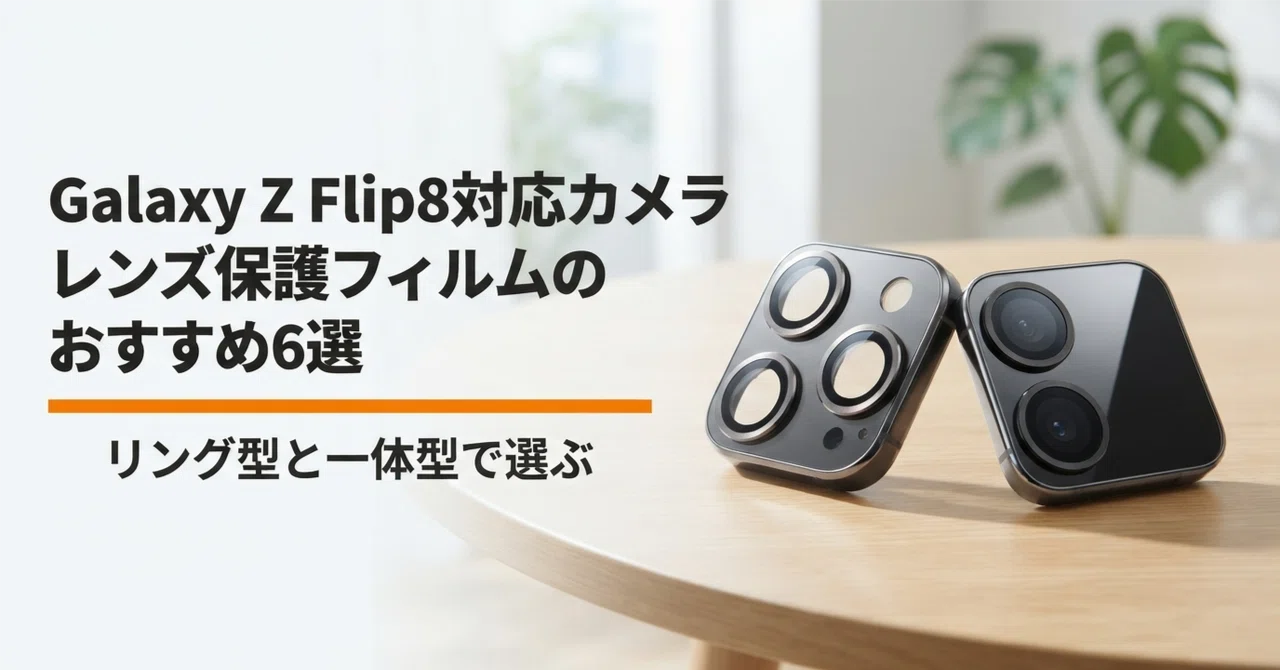 Galaxy Z Flip8対応カメラレンズ保護フィルムのおすすめ6選 リング型と