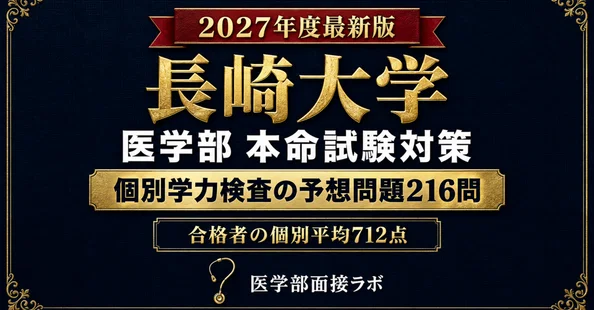 長崎大学 一般選抜 完全パック【単品合計20%OFF】｜医・歯・薬・獣医